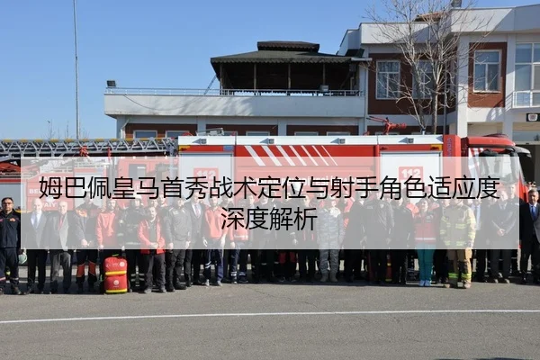 mu-ba-pei-huang-ma-shou-xiu-zhan-shu-ding-wei-yu-she-shou-jue-se-shi-ying-du-shen-du-jie-xi-2-456.jpg