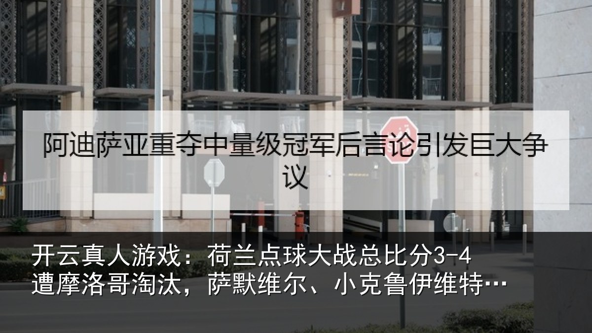 开云真人游戏:荷兰点球大战总比分3-4遭摩洛哥淘汰,萨默维尔、小克鲁伊维特丢点