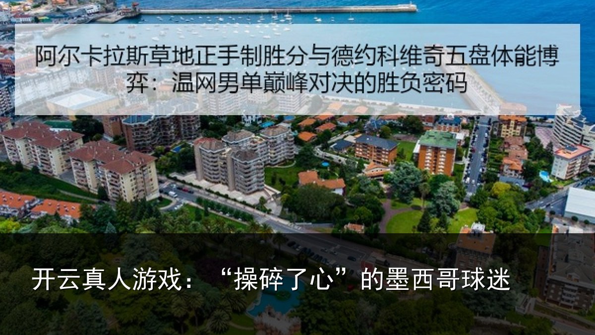 开云真人游戏：“操碎了心”的墨西哥球迷