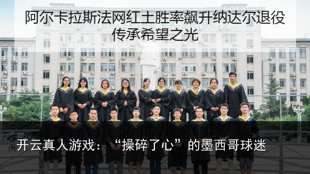 开云真人游戏：“操碎了心”的墨西哥球迷