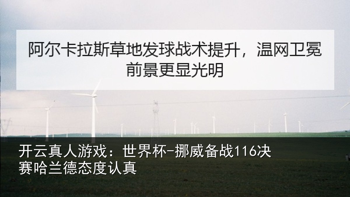 开云真人游戏:世界杯-挪威备战116决赛哈兰德态度认真
