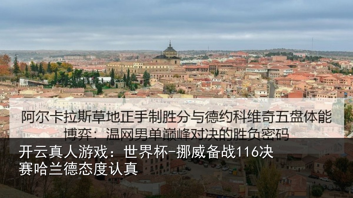 开云真人游戏:世界杯-挪威备战116决赛哈兰德态度认真