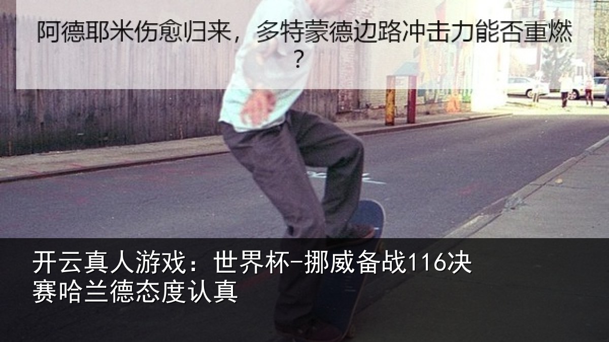 开云真人游戏:世界杯-挪威备战116决赛哈兰德态度认真