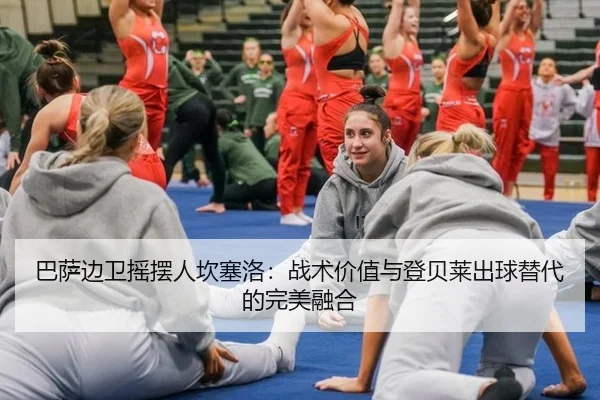 ba-sa-bian-wei-yao-bai-ren-kan-sai-luo-zhan-shu-jia-zhi-yu-deng-bei-lai-chu-qiu-ti-dai-de-wan-mei-rong-he-3-581.jpg