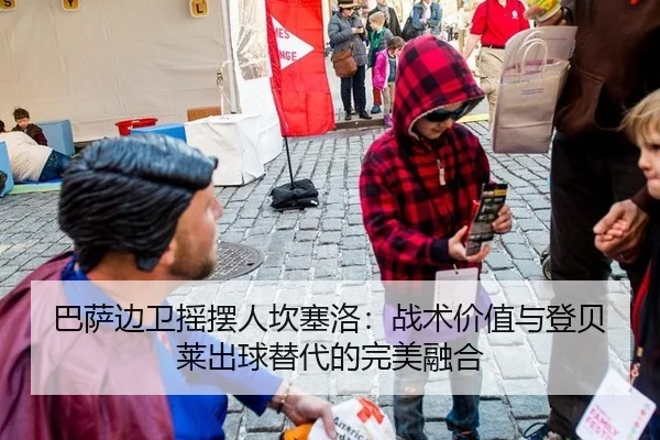 巴萨边卫摇摆人坎塞洛：战术价值与登贝莱出球替代的完美融合