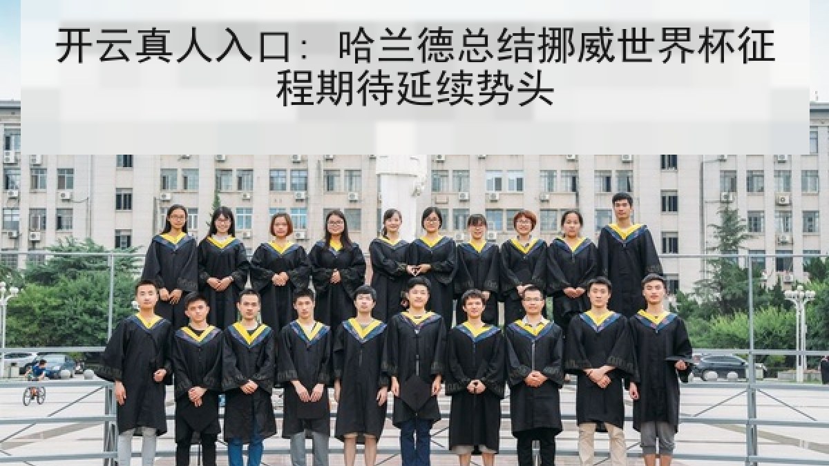 开云真人入口: 哈兰德总结挪威世界杯征程期待延续势头 开云真人入口: 哈兰德总结挪威世界杯征程期待延续势头
