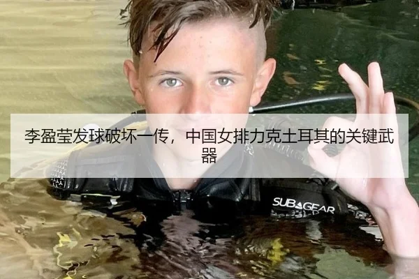 李盈莹发球破坏一传，中国女排力克土耳其的关键武器
