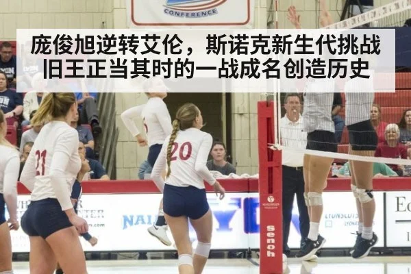 庞俊旭逆转艾伦，斯诺克新生代挑战旧王正当其时的一战成名创造历史