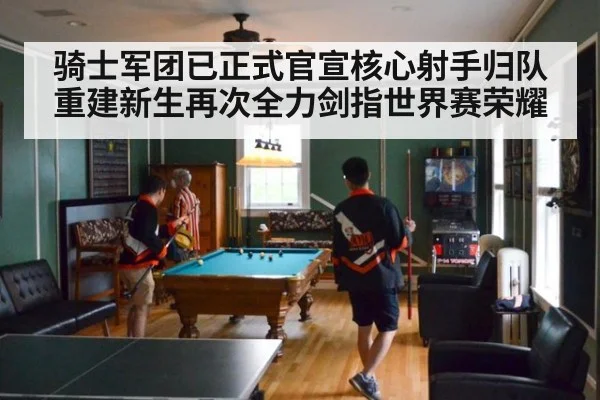 骑士军团已正式官宣核心射手归队重建新生再次全力剑指世界赛荣耀