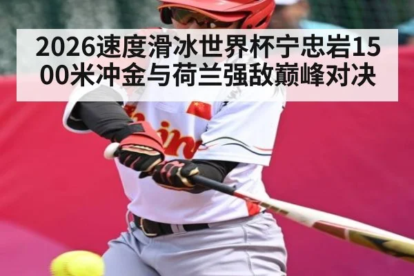 2026速度滑冰世界杯宁忠岩1500米冲金与荷兰强敌巅峰对决