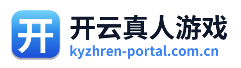 开云真人游戏